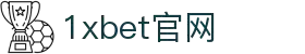 1xBET·Signup(china)-官方网站
